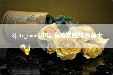 余姚中国消防学院排名前十