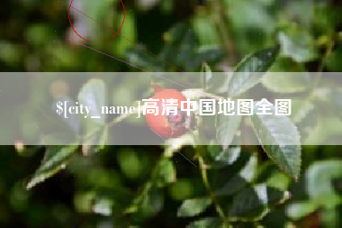 余姚高清中国地图全图