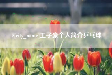 余姚王子豪个人简介乒乓球