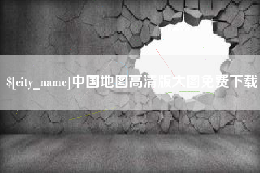 余姚中国地图高清版大图免费下载