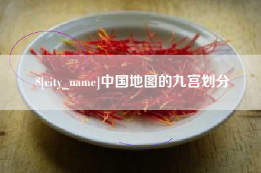 余姚中国地图的九宫划分