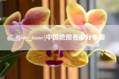 余姚中国地图各市分布图