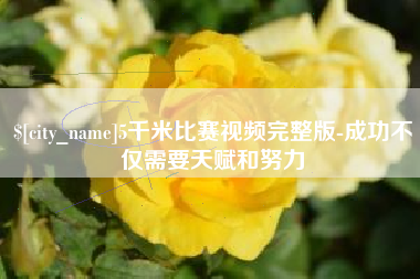 余姚5千米比赛视频完整版-成功不仅需要天赋和努力