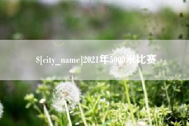 余姚2021年5000米比赛