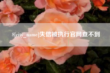 余姚失信被执行官网查不到