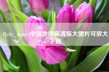 余姚中国地图高清版大图片可放大下载