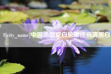 余姚中国地图空白轮廓图高清黑白