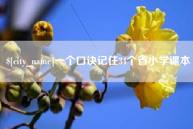 余姚一个口诀记住34个省小学课本