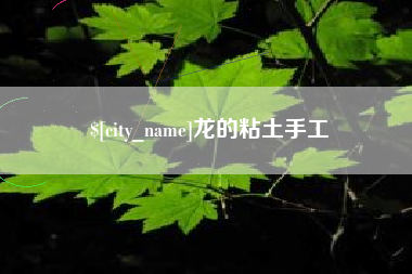 余姚龙的粘土手工