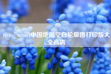 余姚中国地图空白轮廓图打印版大全高清