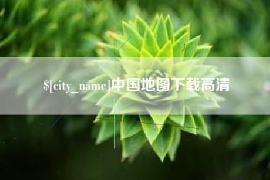 余姚中国地图下载高清