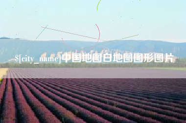 余姚中国地图白地图图形图片
