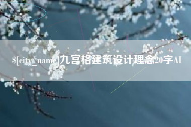 余姚九宫格建筑设计理念20字AI