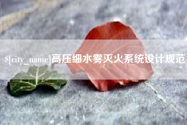 余姚高压细水雾灭火系统设计规范