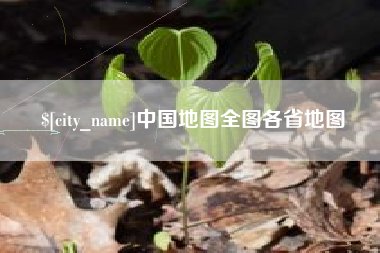 余姚中国地图全图各省地图