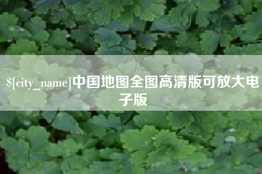 余姚中国地图全图高清版可放大电子版