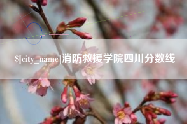 余姚消防救援学院四川分数线