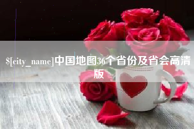余姚中国地图36个省份及省会高清版
