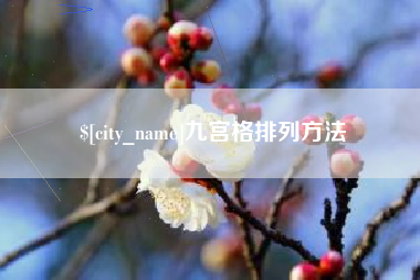 余姚九宫格排列方法