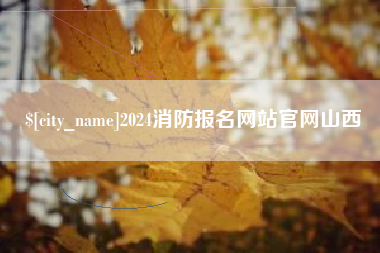 余姚2024消防报名网站官网山西