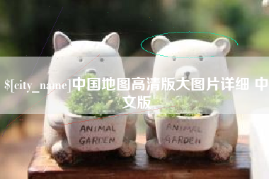余姚中国地图高清版大图片详细 中文版