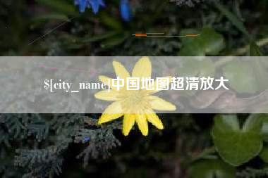 余姚中国地图超清放大