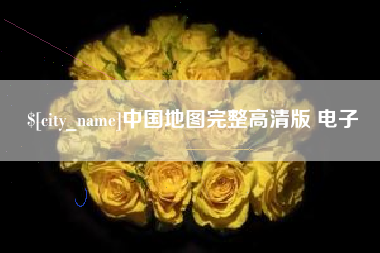 余姚中国地图完整高清版 电子