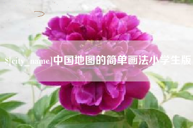 余姚中国地图的简单画法小学生版