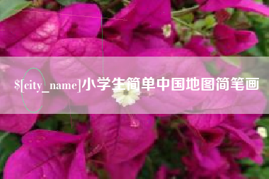 余姚小学生简单中国地图简笔画
