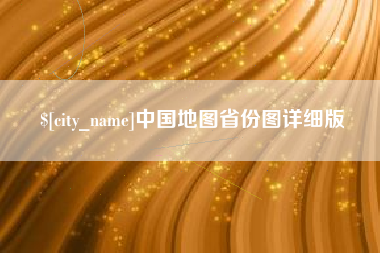 余姚中国地图省份图详细版