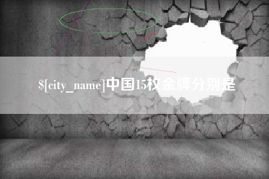 余姚中国15枚金牌分别是