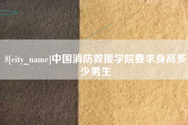 余姚中国消防救援学院要求身高多少男生
