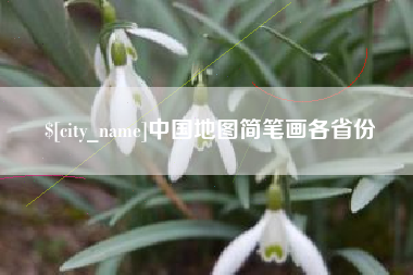 余姚中国地图简笔画各省份