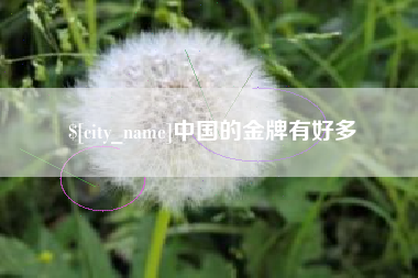 余姚中国的金牌有好多