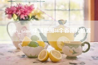 余姚中国地图34个省图片位置