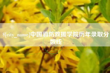 余姚中国消防救援学院历年录取分数线