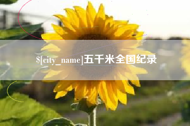 余姚五千米全国纪录