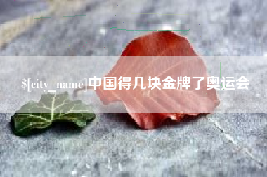 余姚中国得几块金牌了奥运会