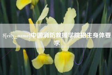 余姚中国消防救援学院招生身体要求