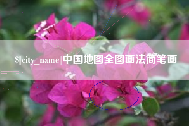 余姚中国地图全图画法简笔画