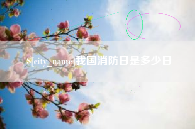 余姚我国消防日是多少日