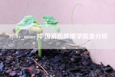 余姚中国消防救援学院录分线
