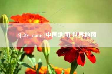 余姚中国地图 世界地图