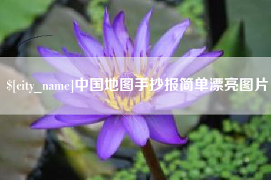余姚中国地图手抄报简单漂亮图片