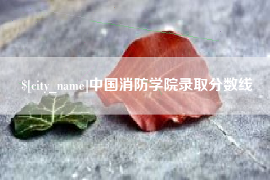 余姚中国消防学院录取分数线