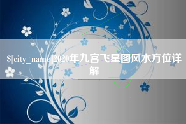 余姚2020年九宫飞星图风水方位详解