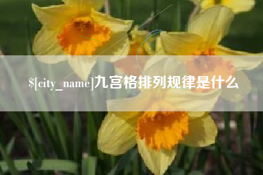 余姚九宫格排列规律是什么