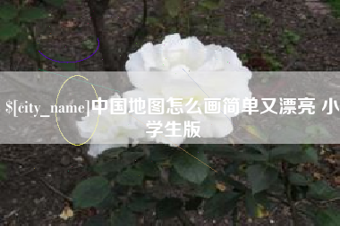 余姚中国地图怎么画简单又漂亮 小学生版