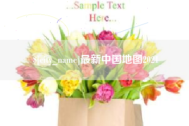 余姚最新中国地图2021