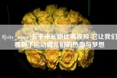 余姚五千米长跑比赛视频-它让我们看到了运动健儿们的热血与梦想